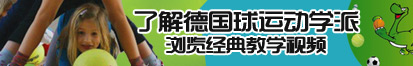 亲逼摸逼了解德国球运动学派，浏览经典教学视频。